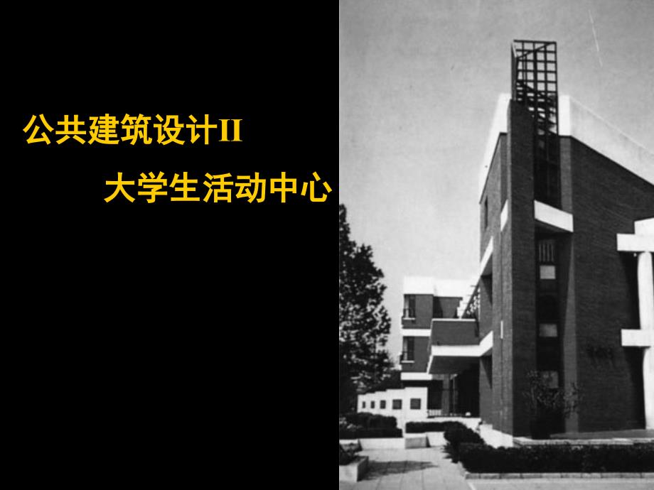 [工学]大学生活动中心建筑设计_第1页