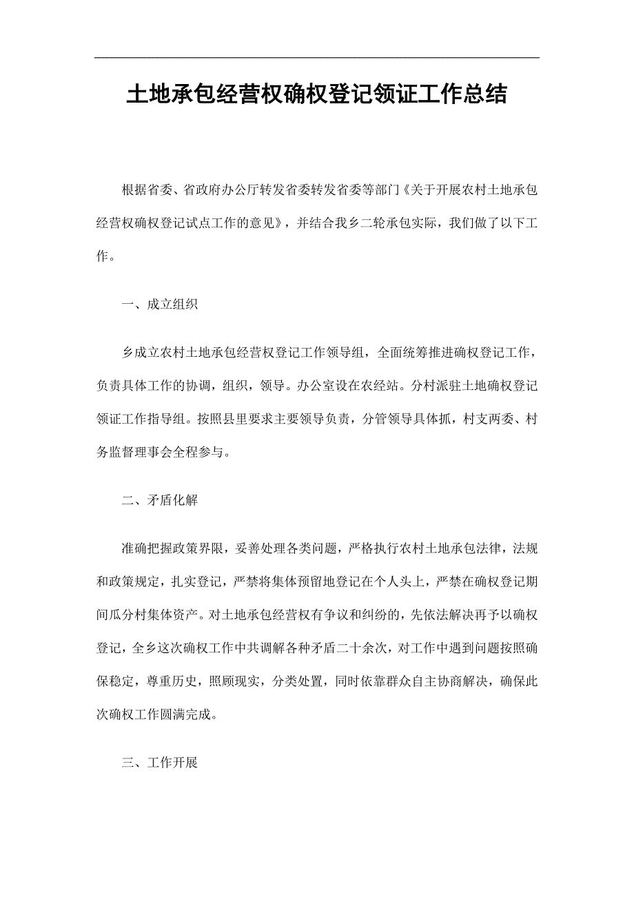 土地承包经营权确权登记领证工作总结精选_第1页