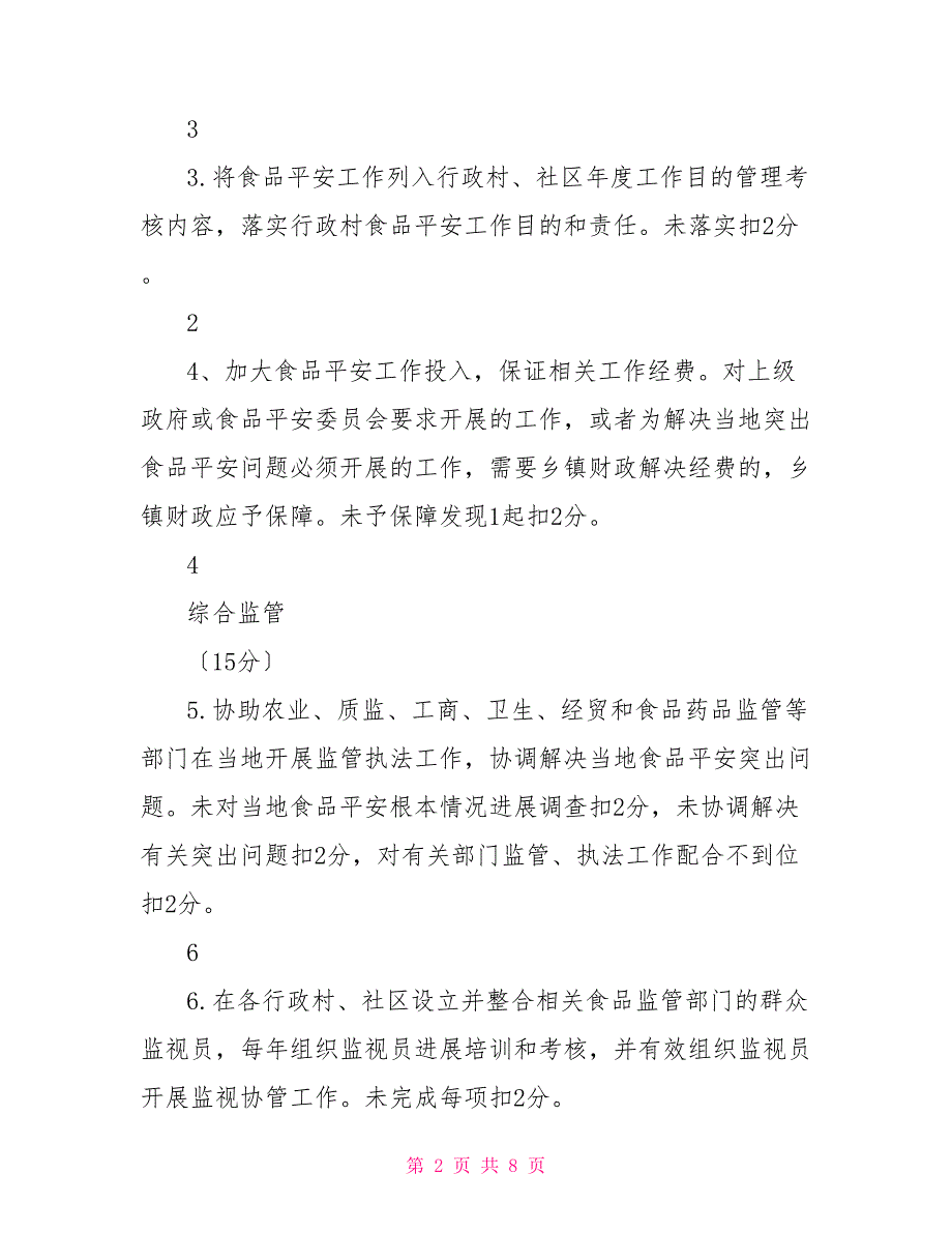 衢州市食品安全示范乡镇创建验收标准_第2页