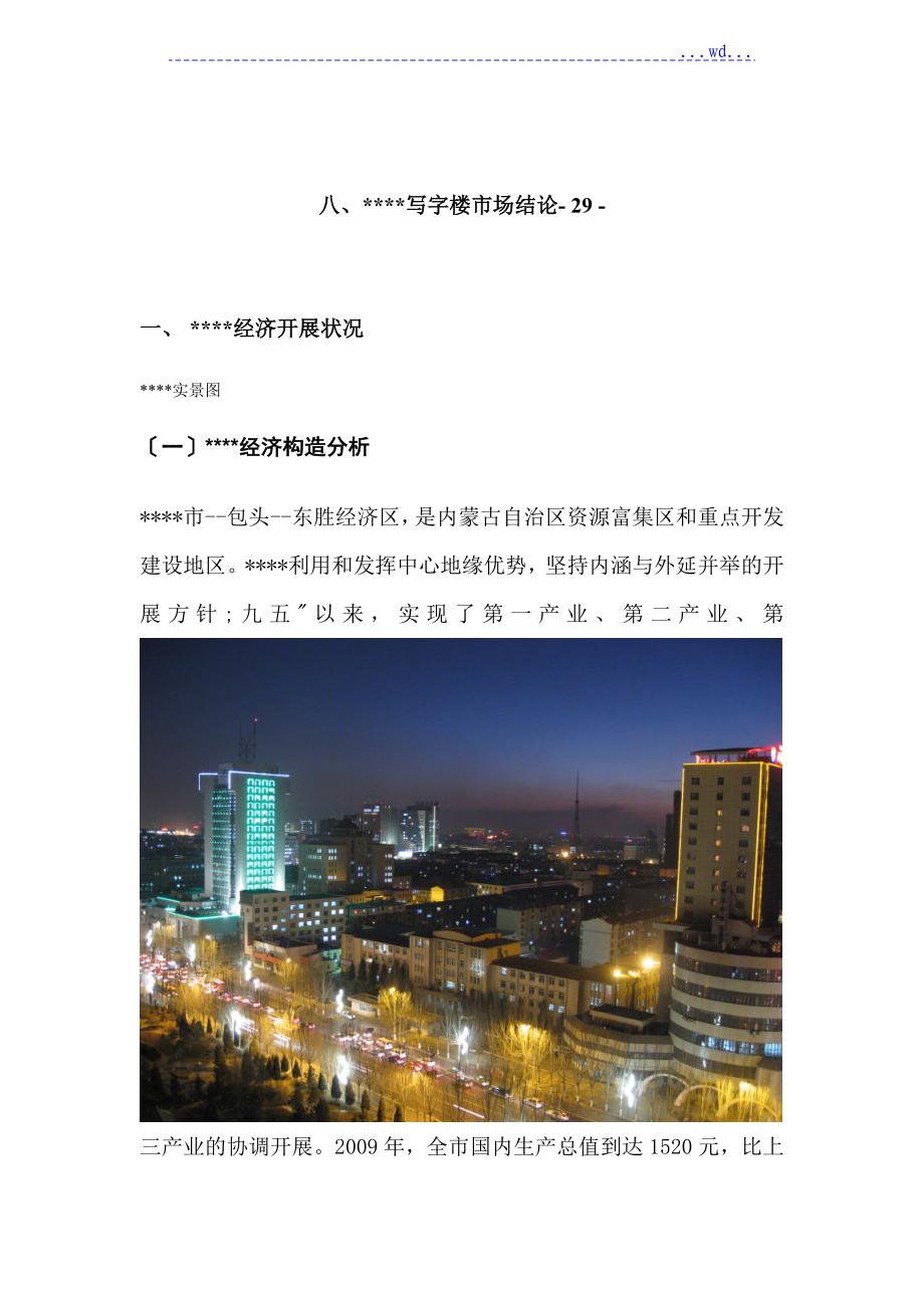 xxxx市房地产市场写字楼专向市场调研报告_第2页