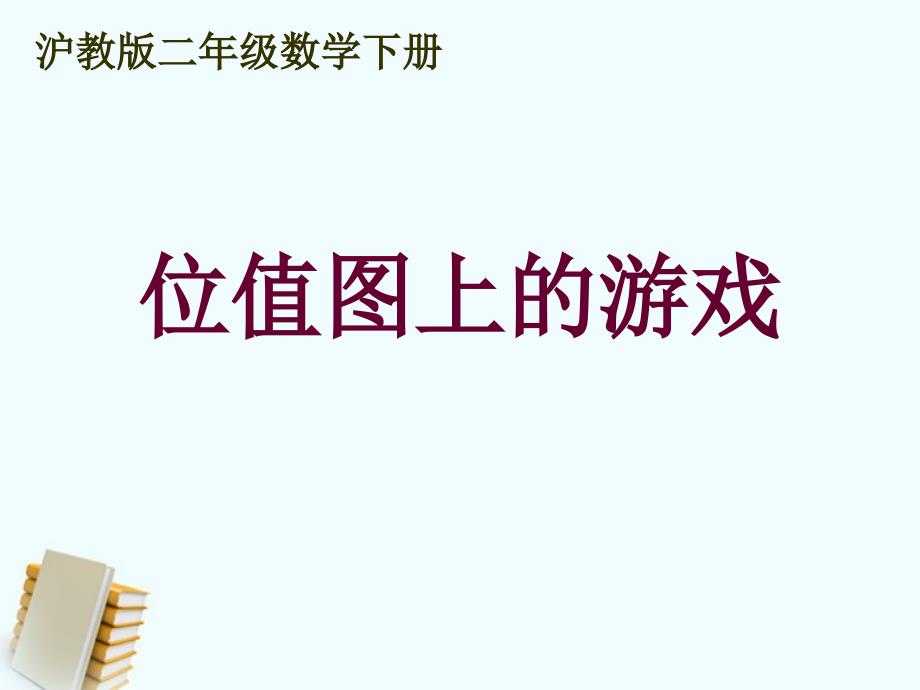 数学下册位值图上的游戏课件沪教版.ppt_第1页