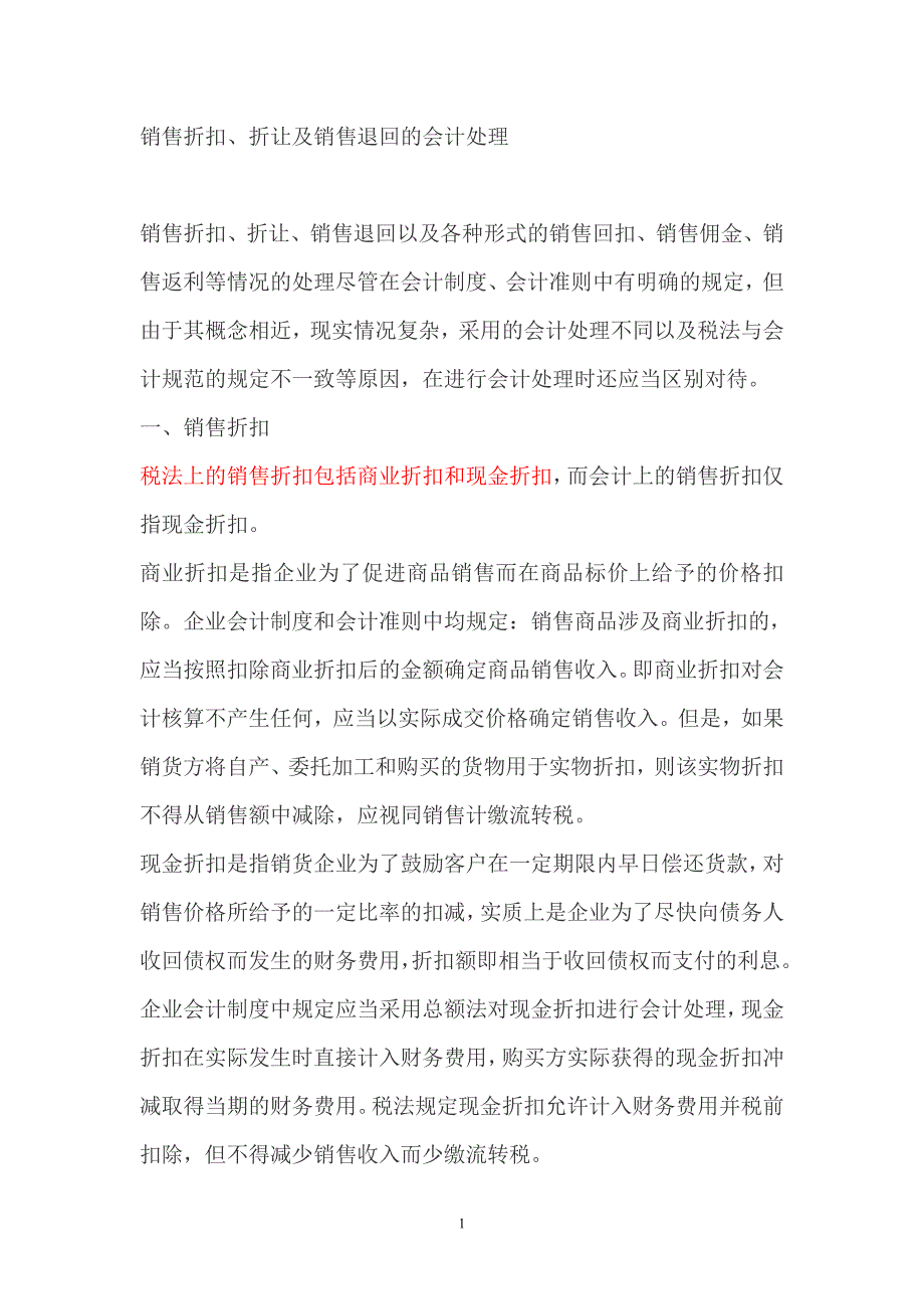 销售折扣、折让及销售退回的会计处理.doc_第1页