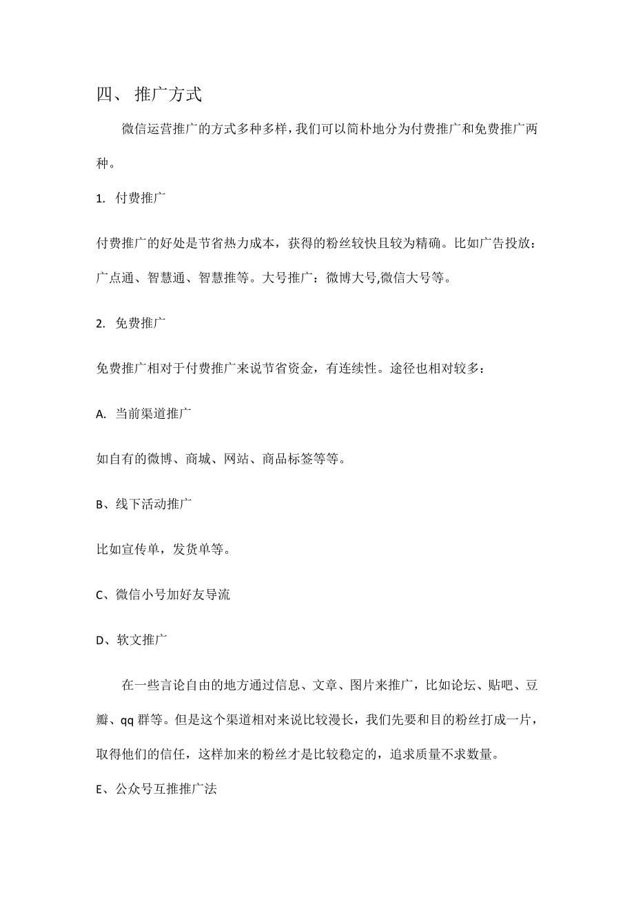 微信运营策划方案.doc_第5页