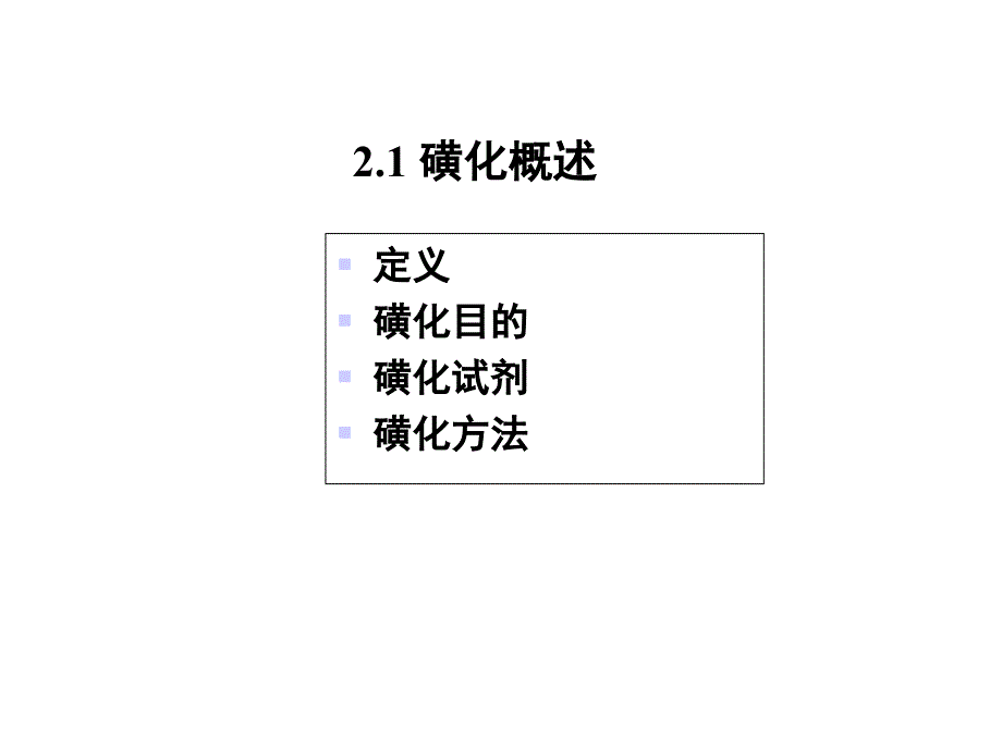 精细有机合成单元反应02磺化课件_第4页