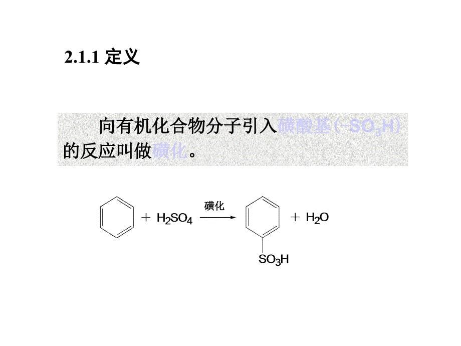 精细有机合成单元反应02磺化课件_第5页