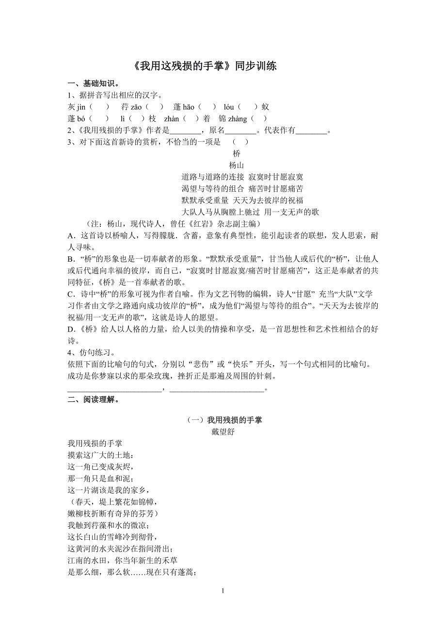 《我用这残损的手掌》同步训练.doc_第1页