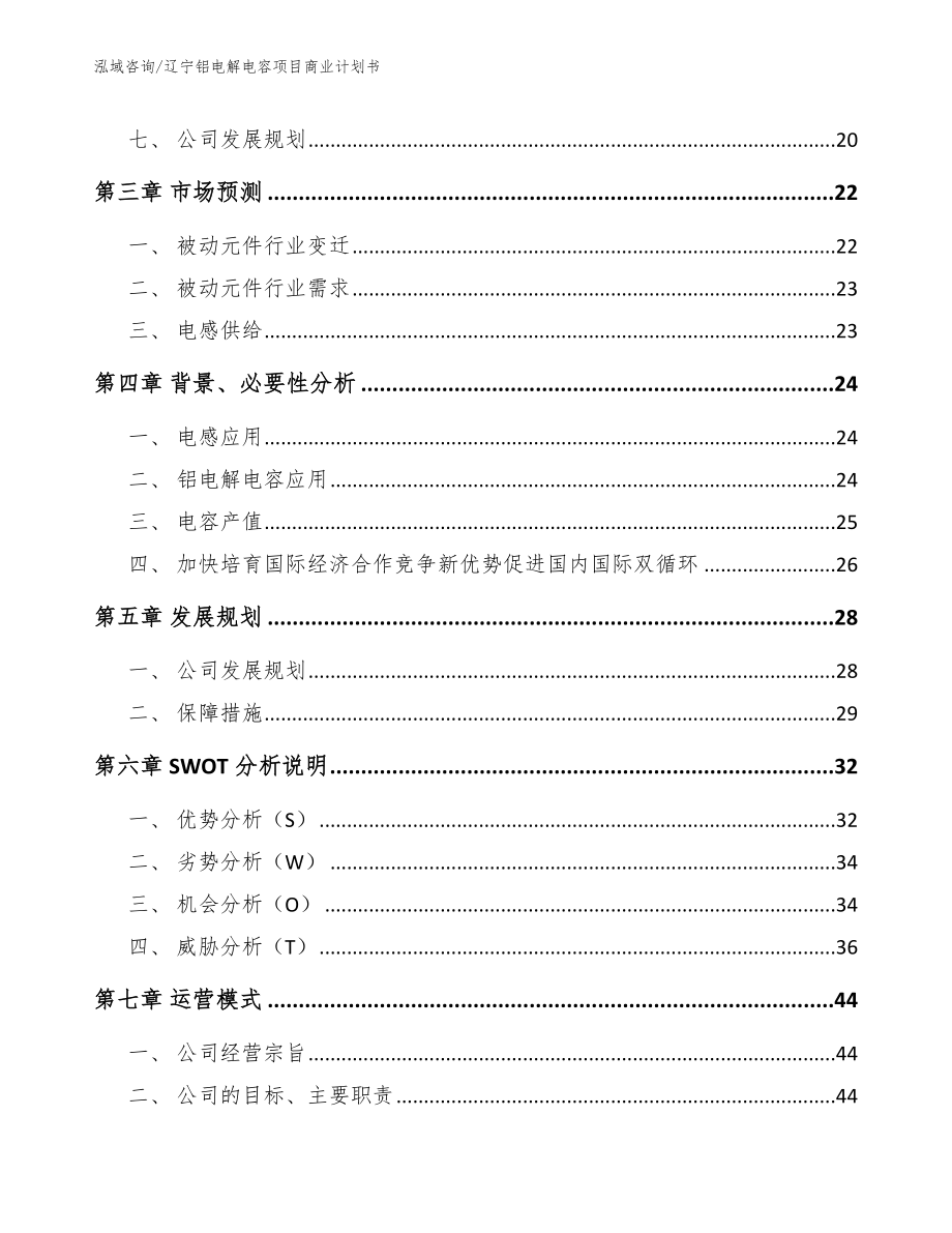 辽宁铝电解电容项目商业计划书【模板范文】_第4页