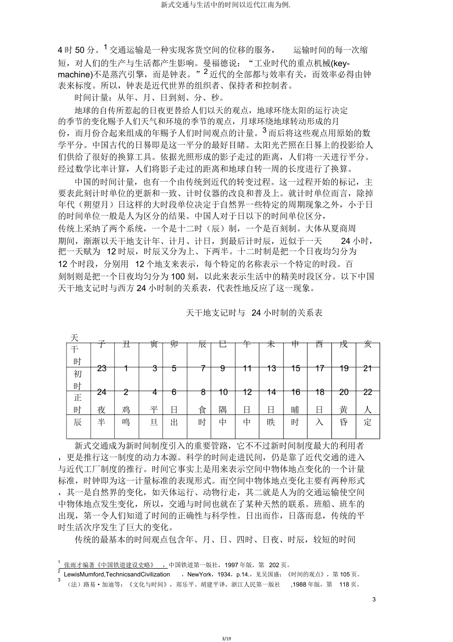 新式交通与生活中时间以近代江南为例.doc_第3页