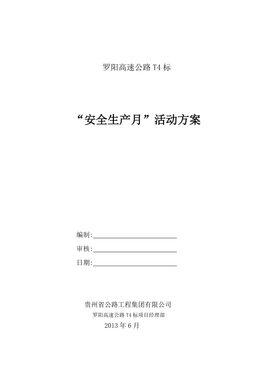 高速公路项目安全生产月活动方案_第1页