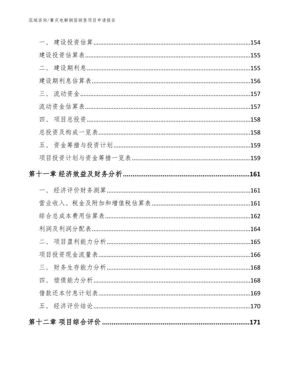 肇庆电解铜箔销售项目申请报告模板参考_第5页