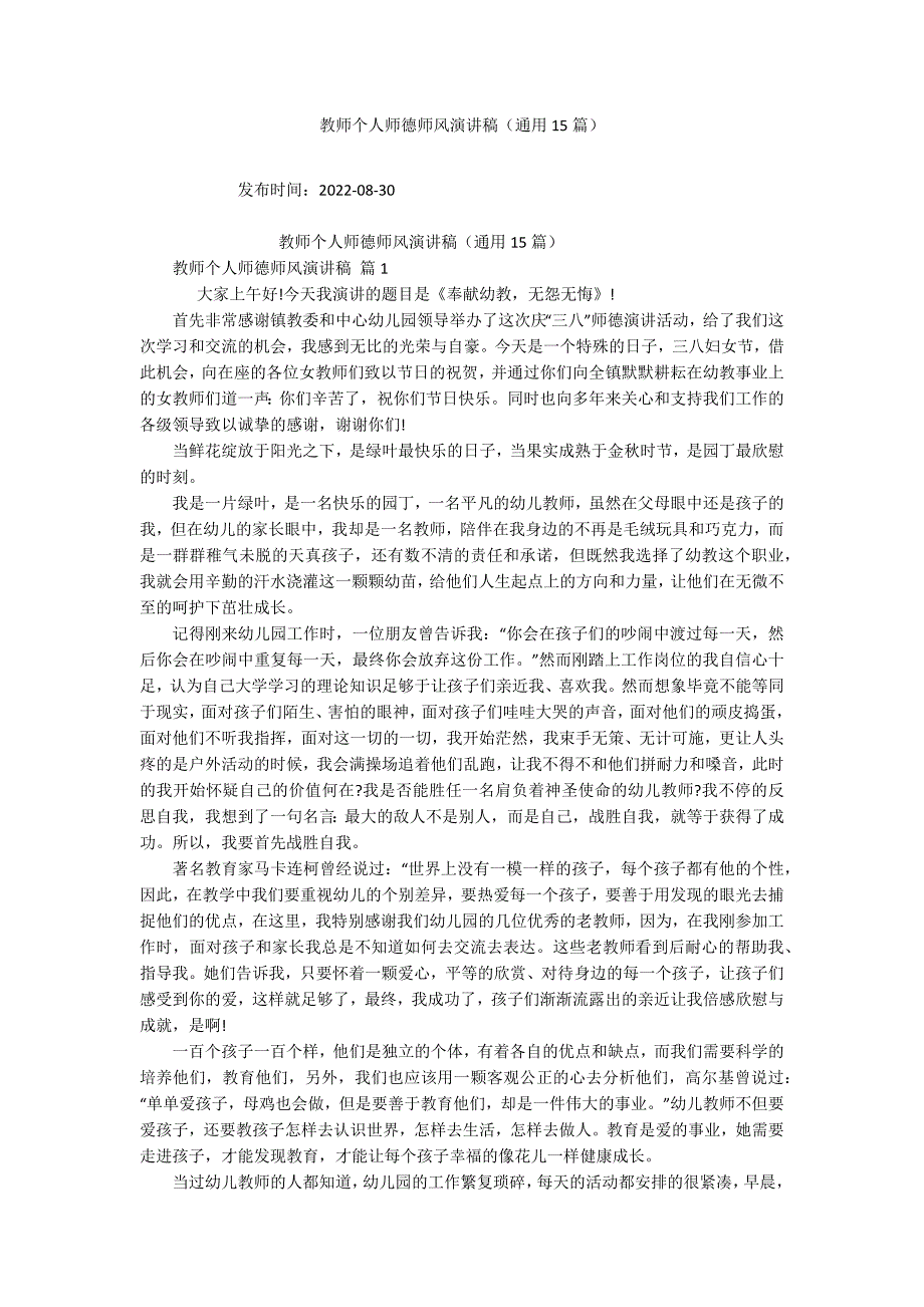 教师个人师德师风演讲稿(通用15篇).docx_第1页