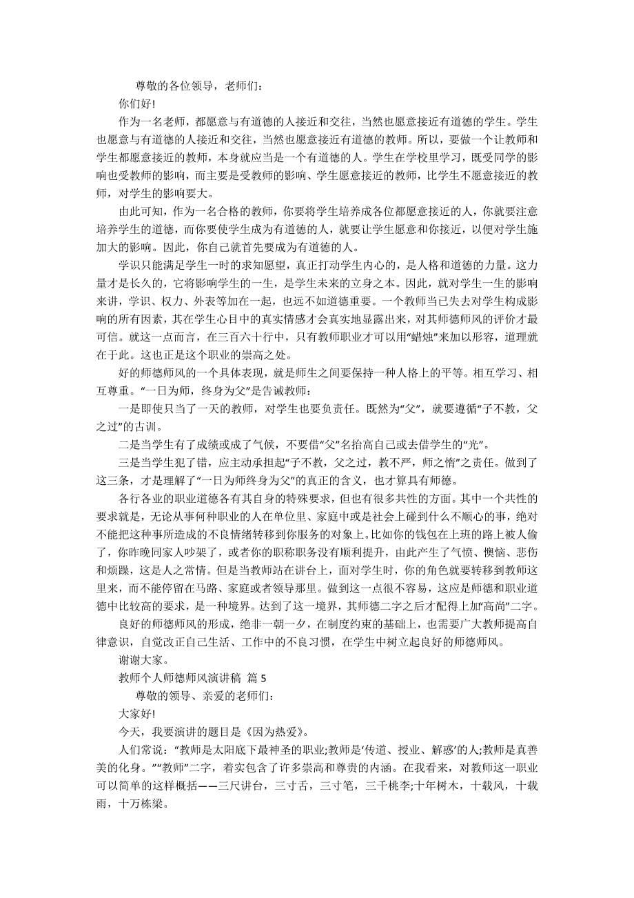 教师个人师德师风演讲稿(通用15篇).docx_第5页