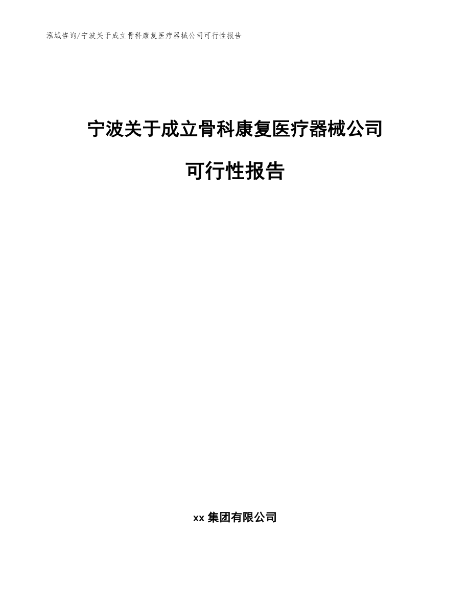 宁波关于成立骨科康复医疗器械公司可行性报告_范文模板_第1页