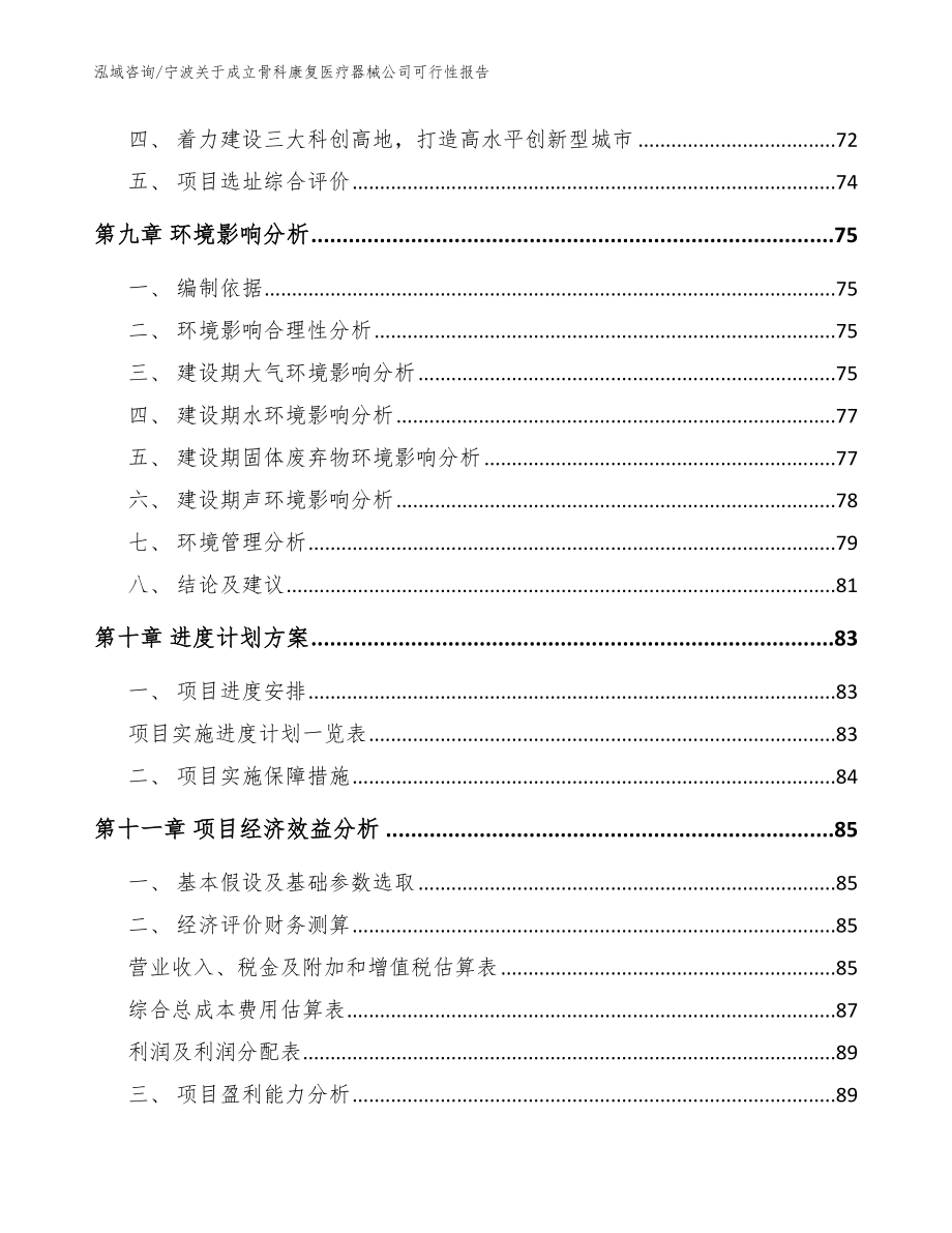 宁波关于成立骨科康复医疗器械公司可行性报告_范文模板_第4页