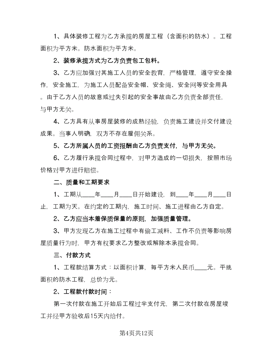 房屋承揽合同格式版（六篇）_第4页