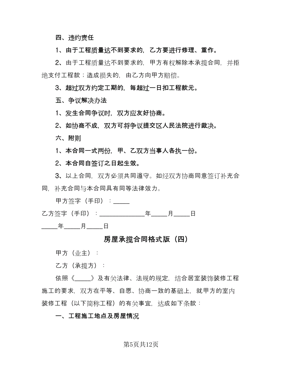 房屋承揽合同格式版（六篇）_第5页