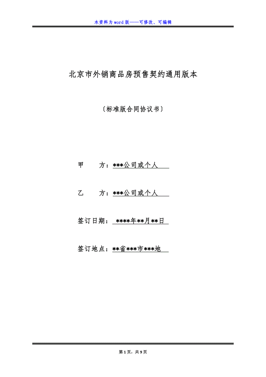 北京市外销商品房预售契约通用版本.docx_第1页