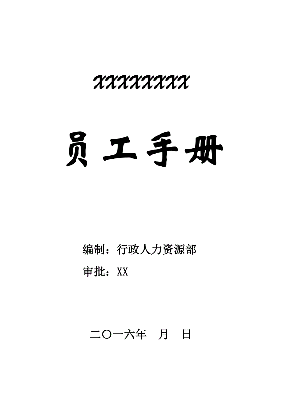 CMA检测科技有限公司员工手册.doc_第1页