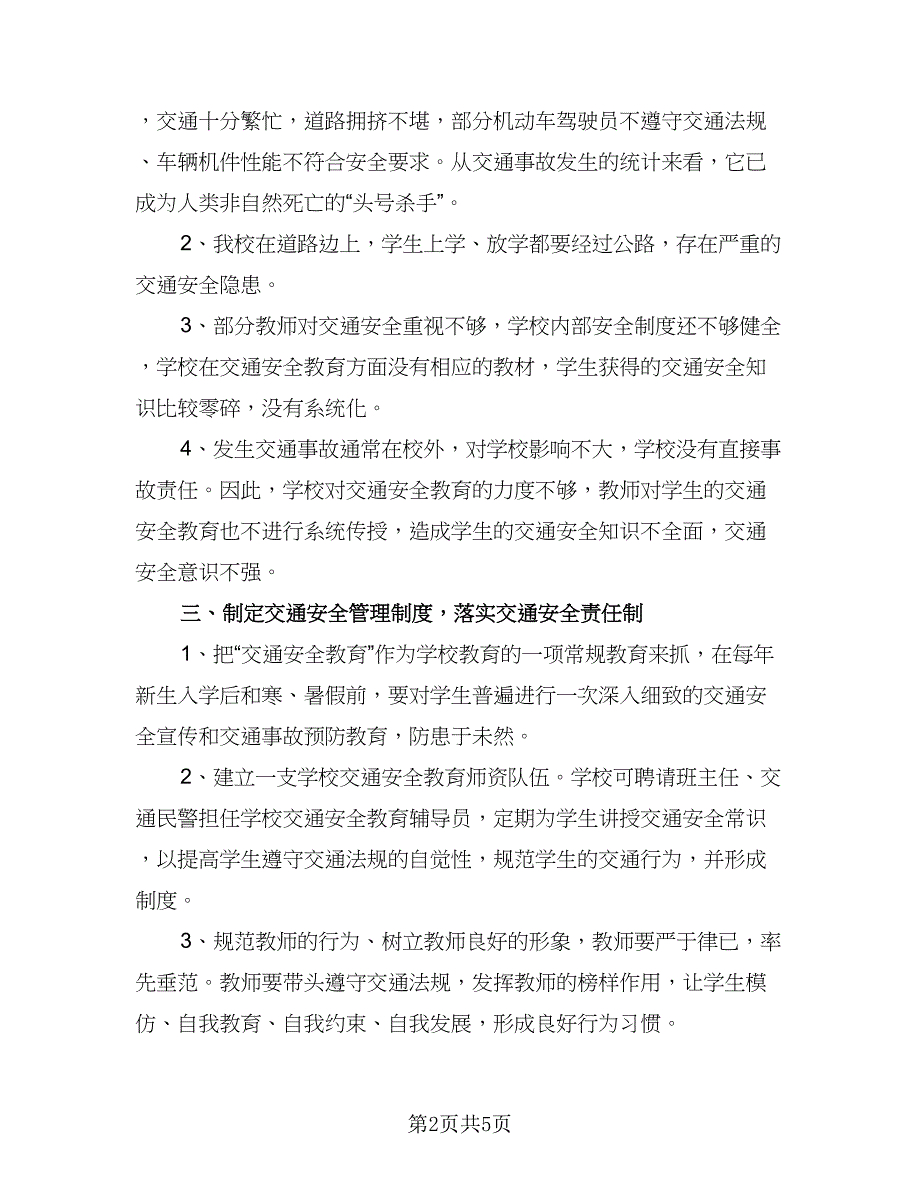 学校交通安全工作计划样本（2篇）.doc_第2页