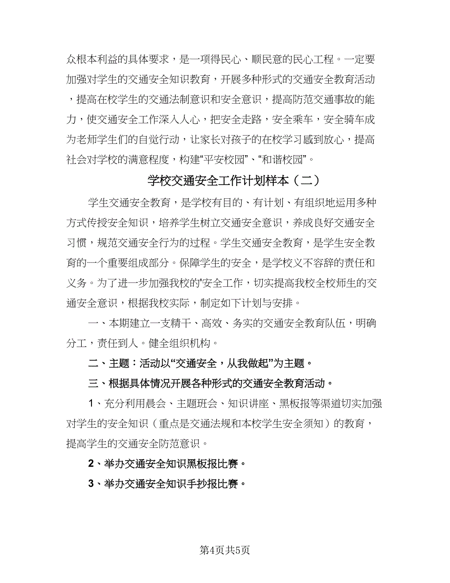 学校交通安全工作计划样本（2篇）.doc_第4页