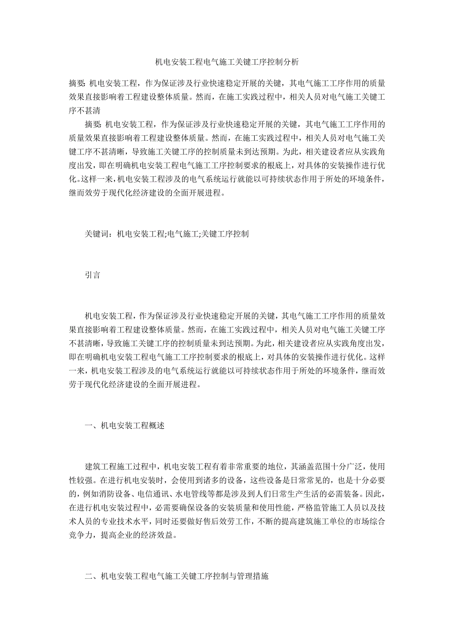 机电安装工程电气施工关键工序控制分析_第1页