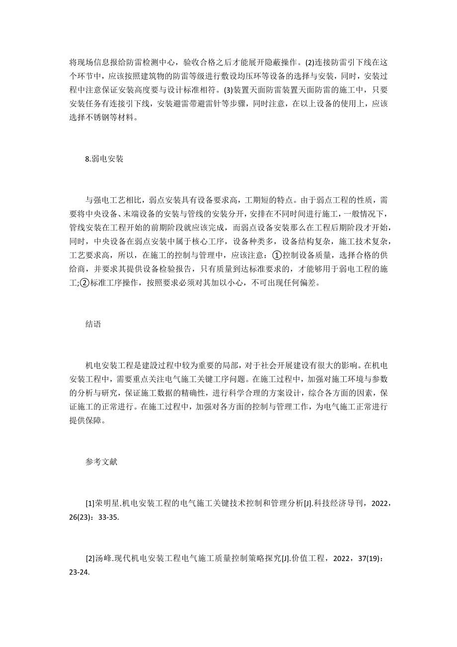 机电安装工程电气施工关键工序控制分析_第4页