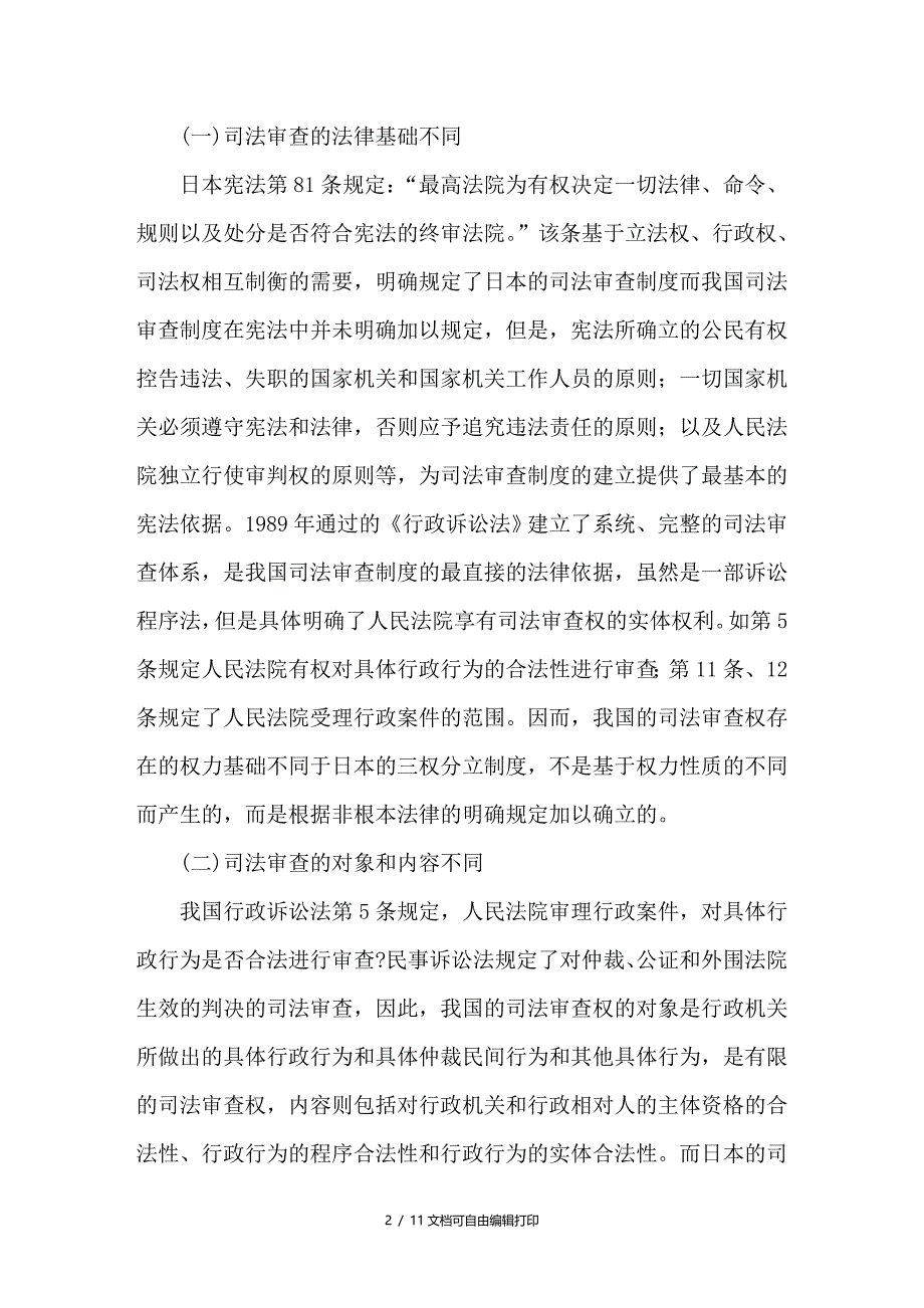 中日司法审查制度比较来分析与启示_第2页