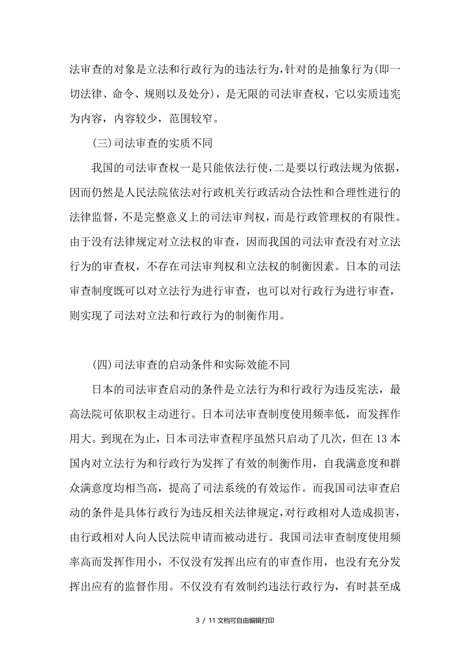 中日司法审查制度比较来分析与启示_第3页