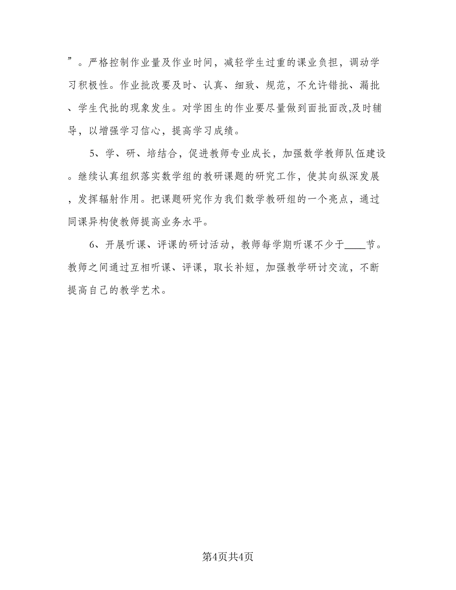 秋季小学教学工作计划范文（2篇）.doc_第4页