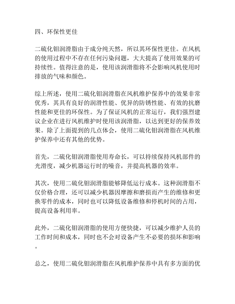 风机使用二硫化钼润滑脂的几点体会.docx_第2页