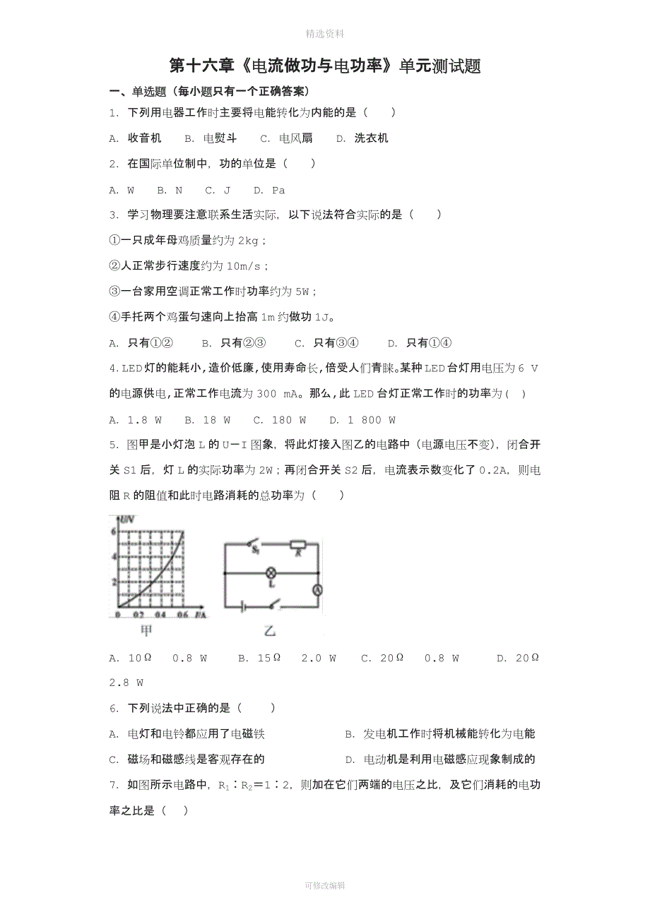 沪科版初中物理九年级全册十六《电流做功与电功率》单元测试题解析版.docx_第1页