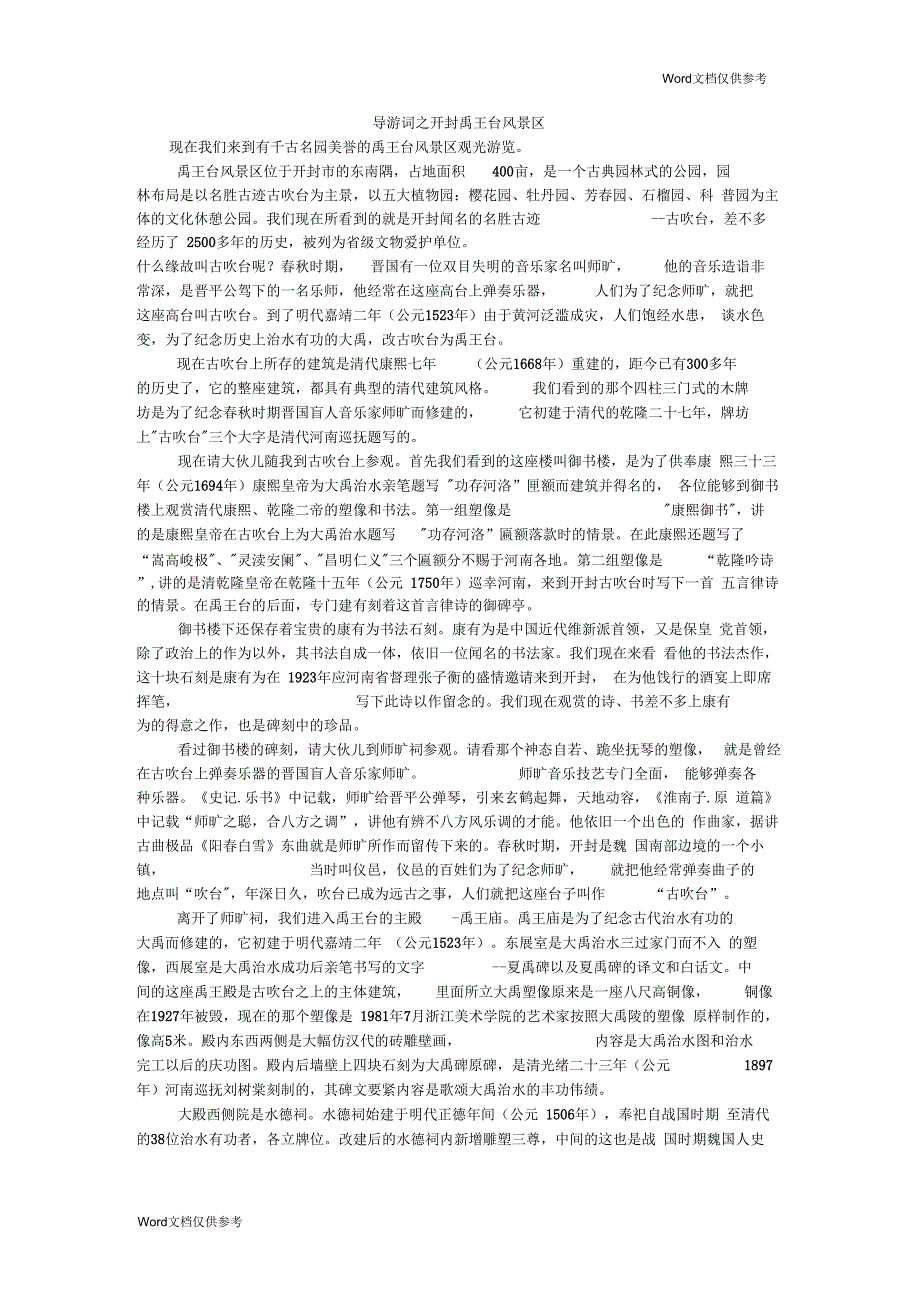 导游词之开封禹王台风景区_第1页