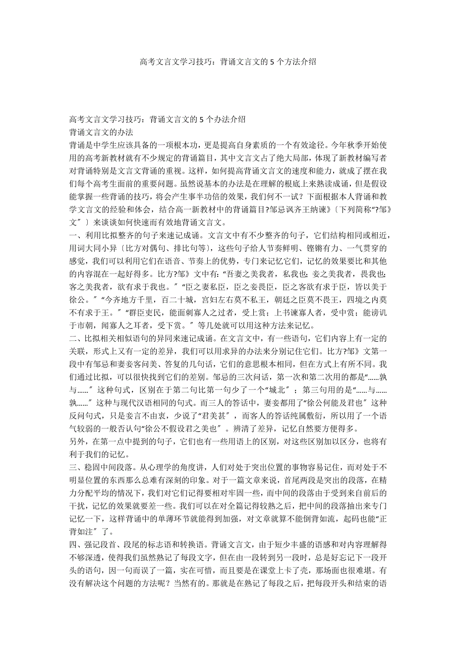 高考文言文学习技巧：背诵文言文的5个方法介绍_第1页