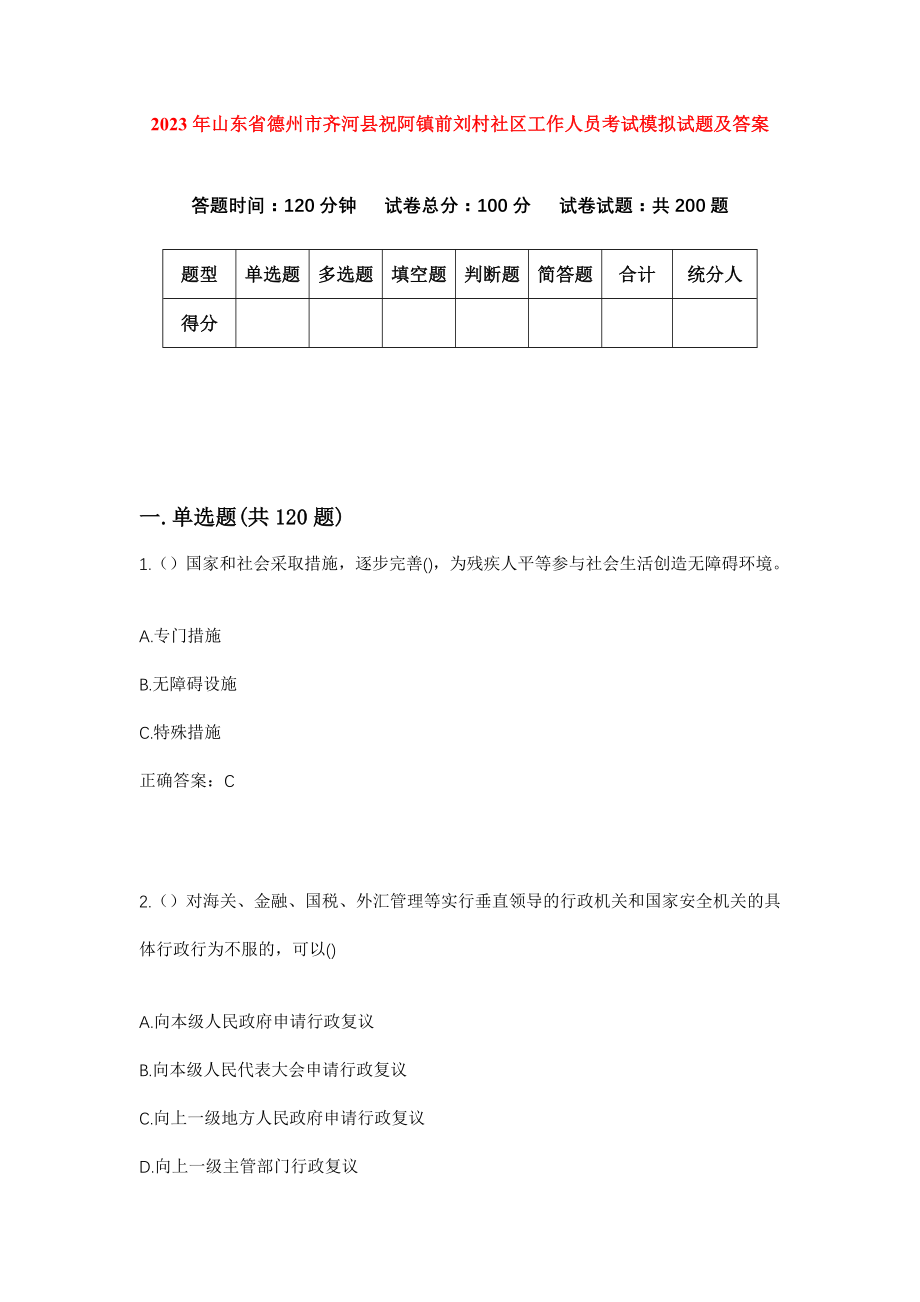 2023年山东省德州市齐河县祝阿镇前刘村社区工作人员考试模拟试题及答案_第1页