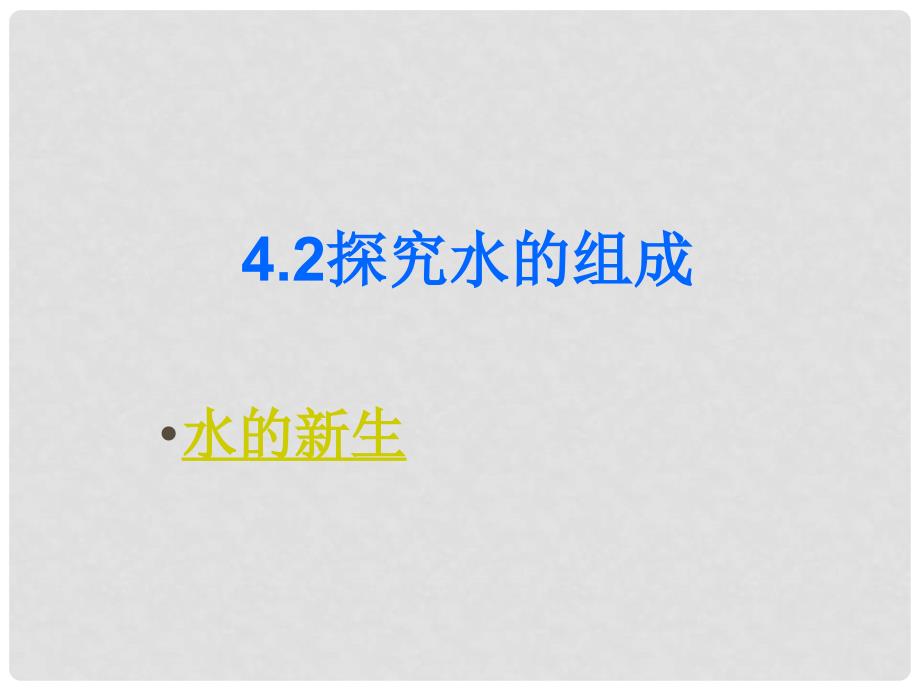 福建省福州江南水都中学九年级化学上册 4.2 水的组成教学课件 （新版）粤教版_第1页