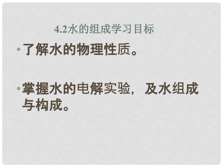 福建省福州江南水都中学九年级化学上册 4.2 水的组成教学课件 （新版）粤教版_第2页