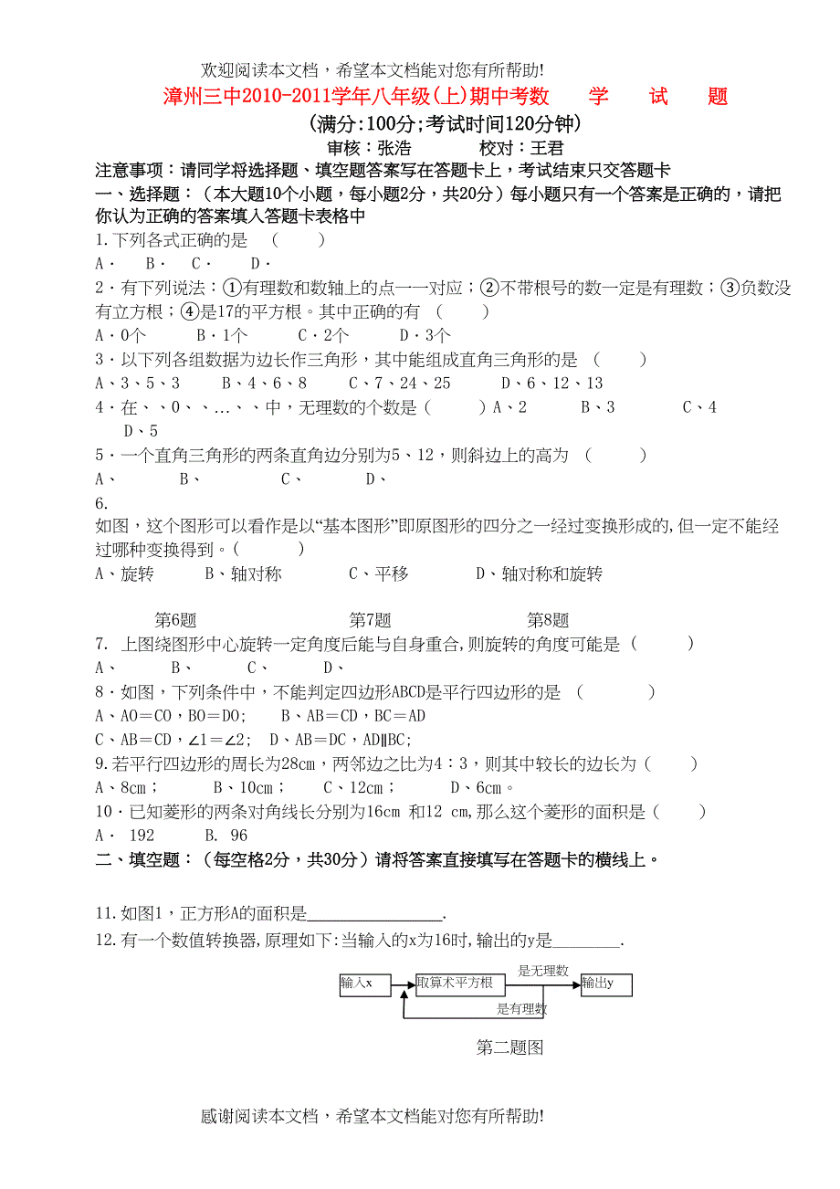 2022年福建省漳州八级数学上学期期中考试无答案_第1页