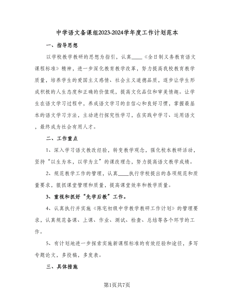 中学语文备课组2023-2024学年度工作计划范本（二篇）_第1页