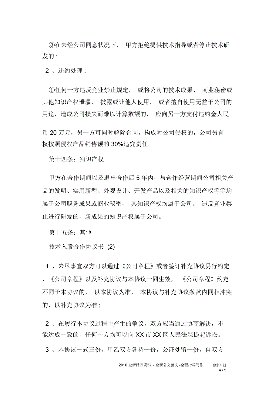 个人技术入股的合作协议书范本_第4页