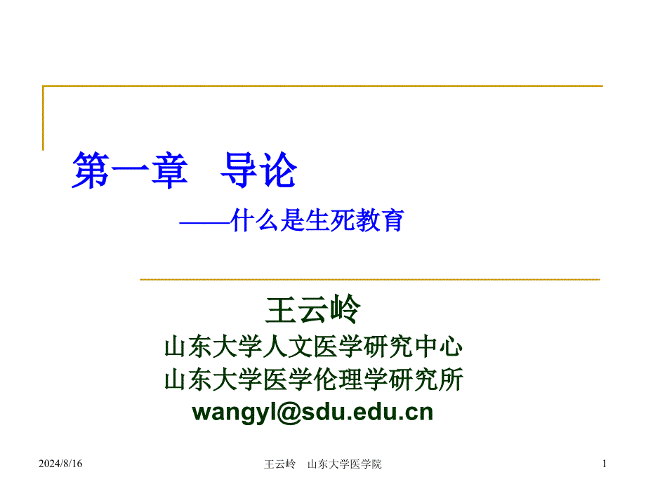 《生死教育概述》PPT课件.ppt_第1页