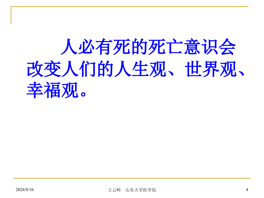 《生死教育概述》PPT课件.ppt_第4页