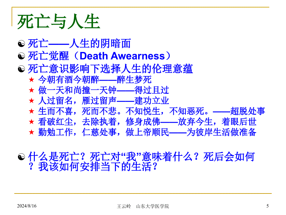 《生死教育概述》PPT课件.ppt_第5页