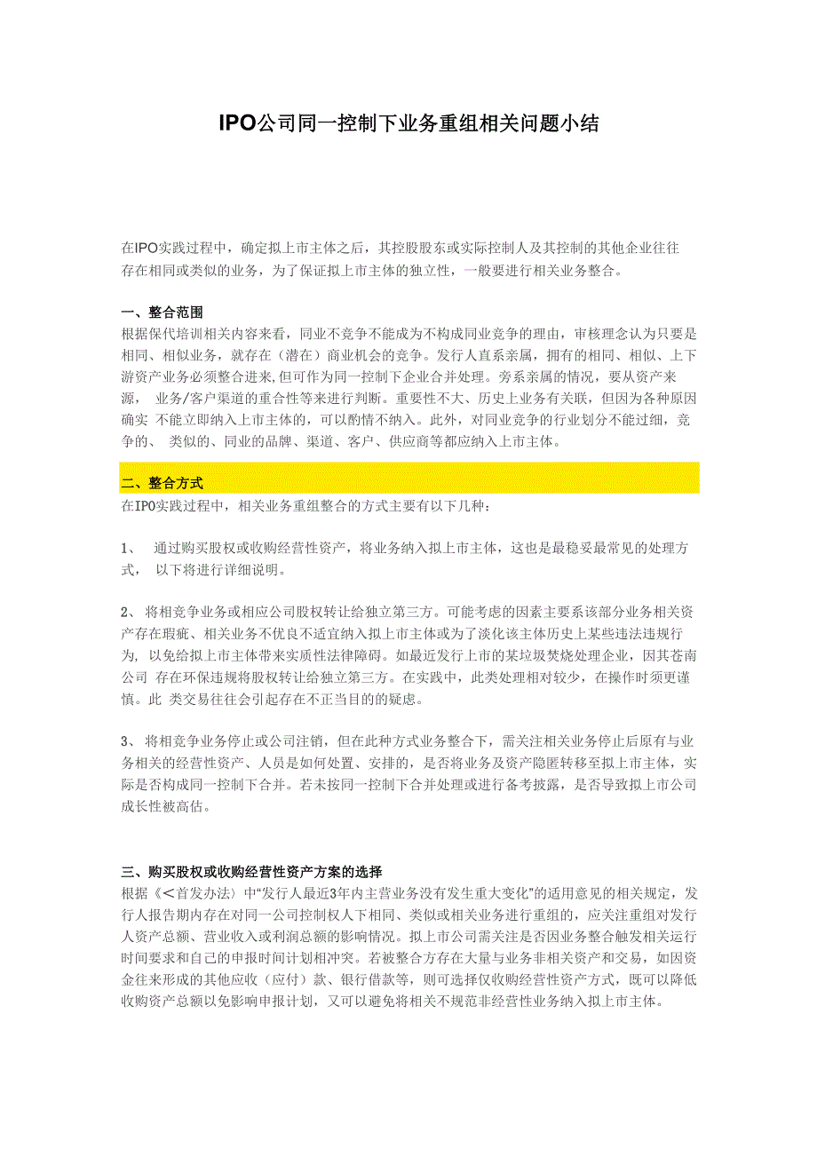 IPO公司同一控制下业务重组相关问题小结_第1页