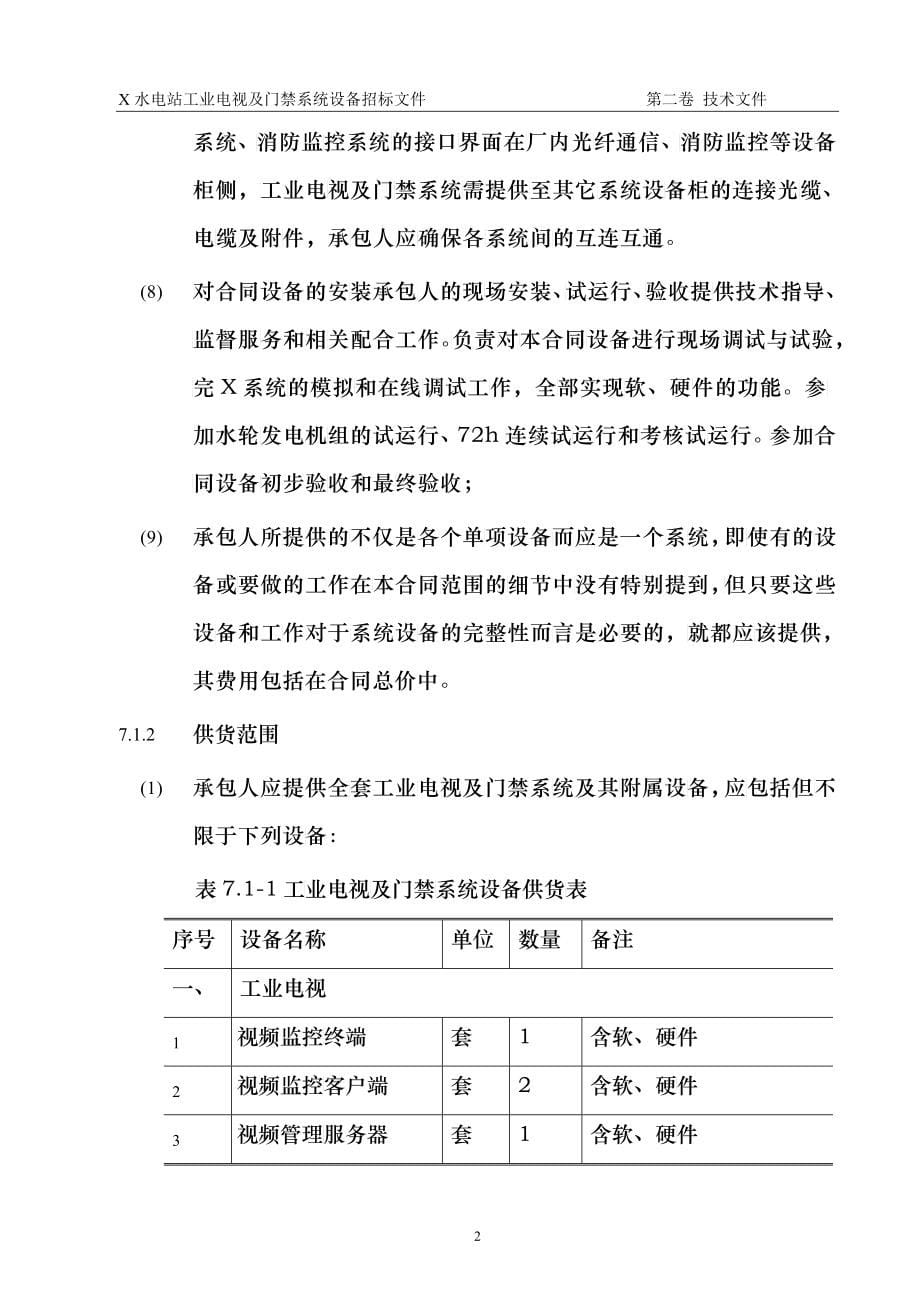 某大型水电站工业电视及门禁系统设备招标文件技术部分_第5页