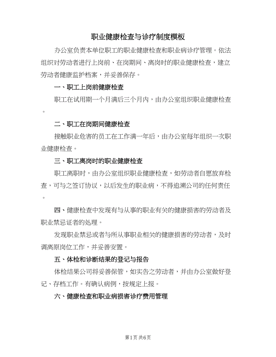 职业健康检查与诊疗制度模板（5篇）_第1页