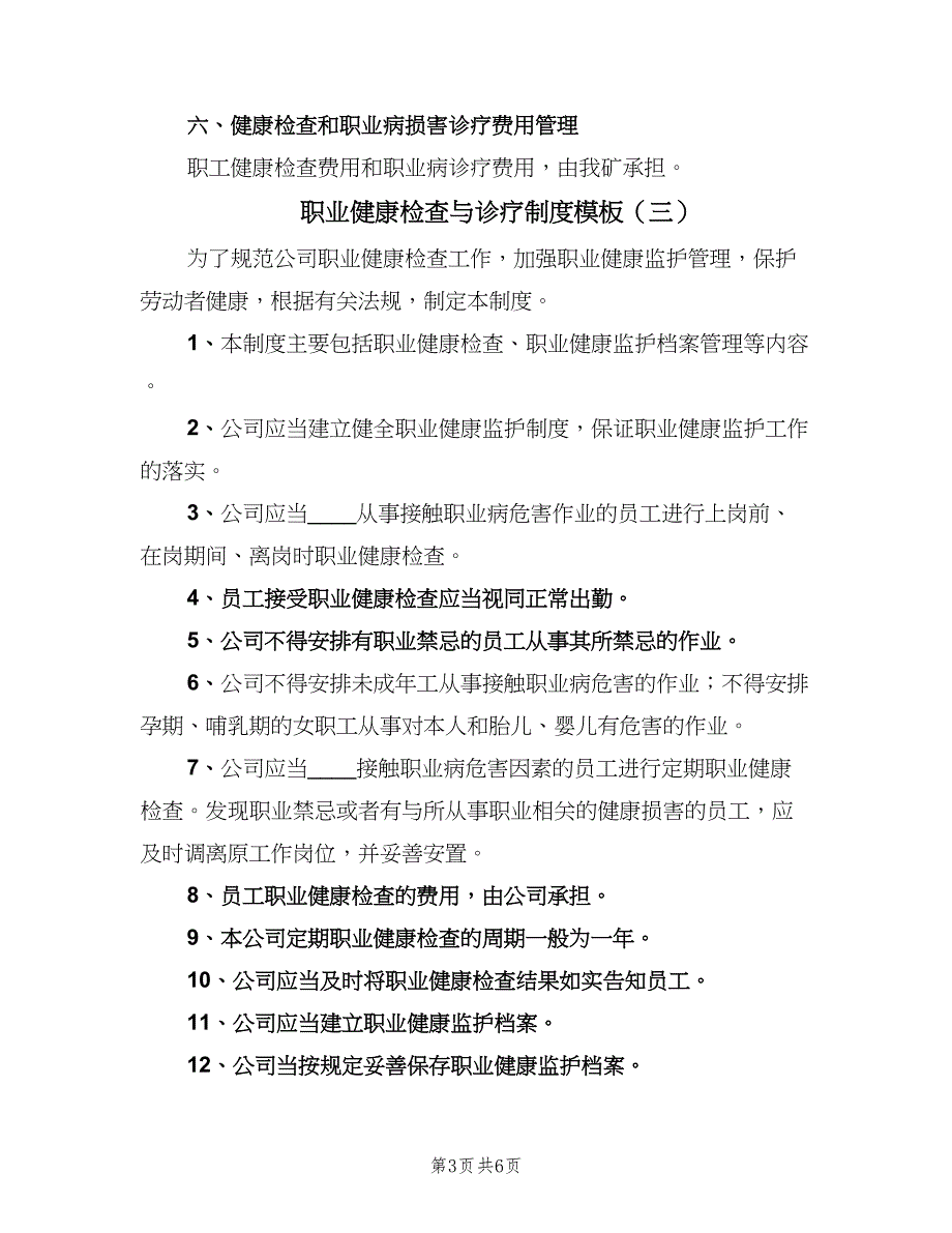 职业健康检查与诊疗制度模板（5篇）_第3页