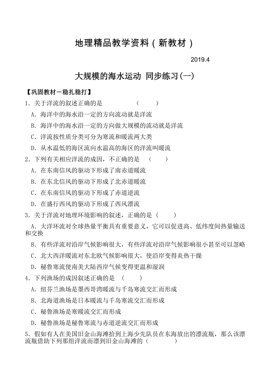 新教材 新人教版高中地理必修1：同步练习3.2大规模的海水运动1_第1页