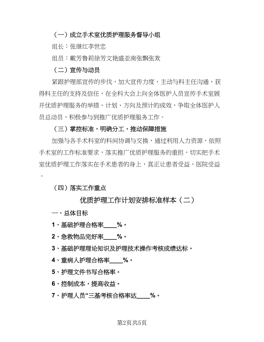 优质护理工作计划安排标准样本（二篇）_第2页