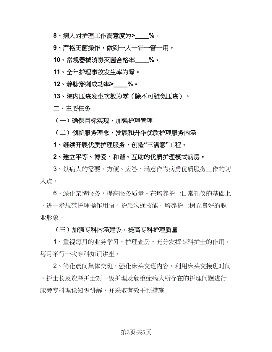 优质护理工作计划安排标准样本（二篇）_第3页