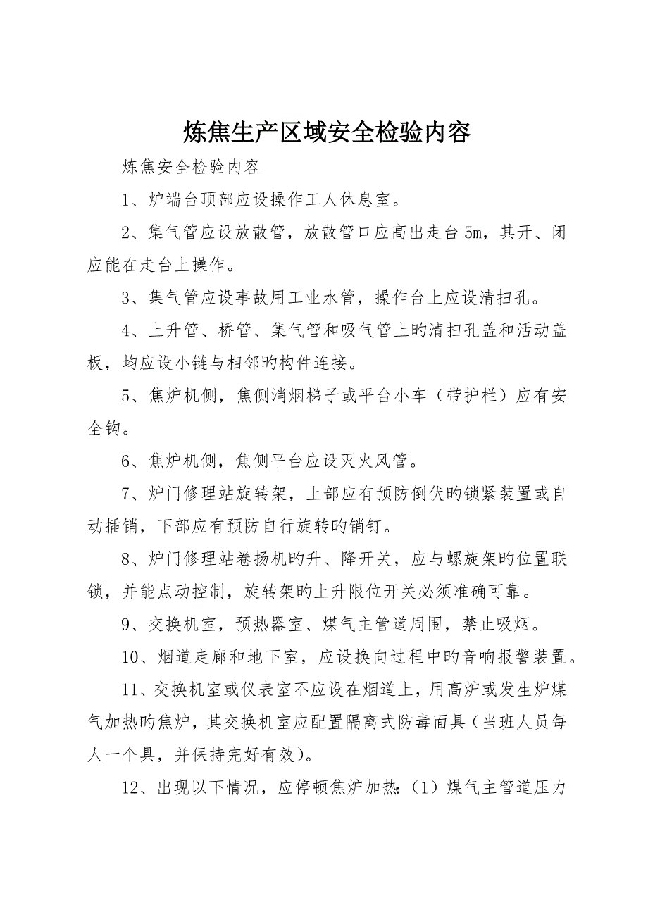 炼焦生产区域安全检查内容_第1页